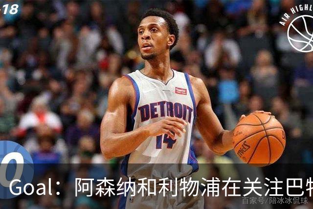 Goal：阿森纳和利物浦在关注巴特拉科夫，解约金5000万镑
