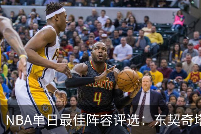 NBA单日最佳阵容评选：东契奇塔图姆领衔，唐斯打出身价，开拓者捡到宝了