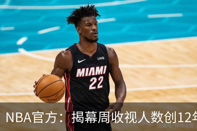 NBA官方：揭幕周收视人数创12年以来新高 76人VS尼克斯771万最高