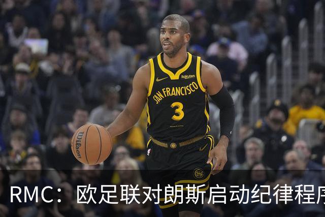 RMC：欧足联对朗斯启动纪律程序，或罚款禁客队球迷