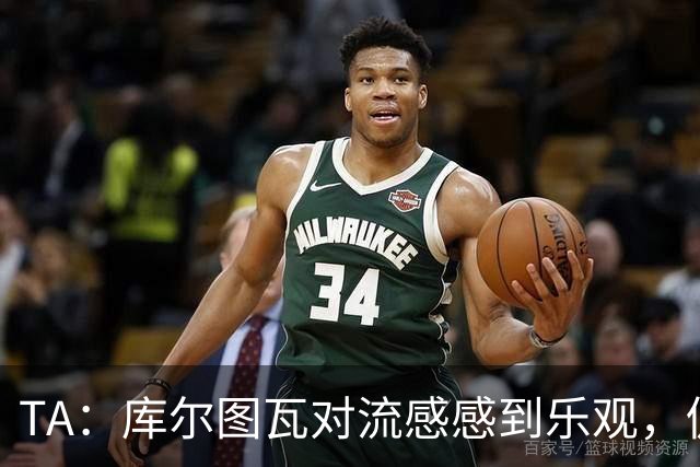 TA：库尔图瓦对流感感到乐观，仍希望随队前往加泰罗尼亚