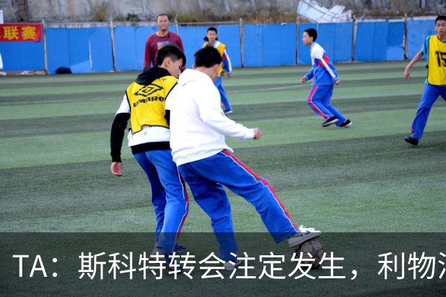 TA：斯科特转会注定发生，利物浦、阿森纳、切尔西是潜在买家
