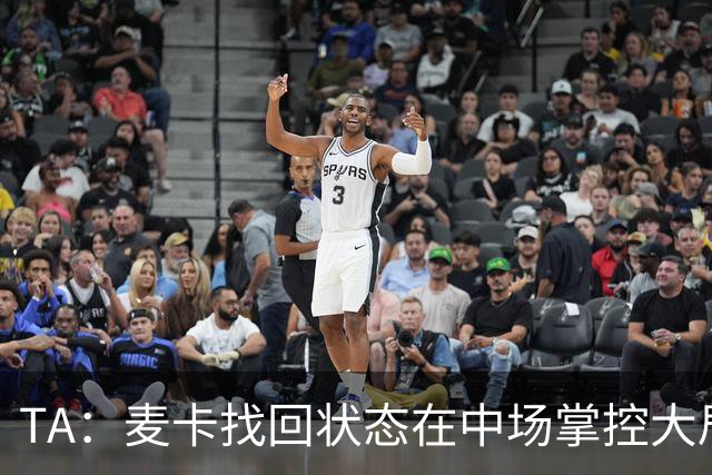 TA：麦卡找回状态在中场掌控大局，让身边队友能够大胆插上进攻