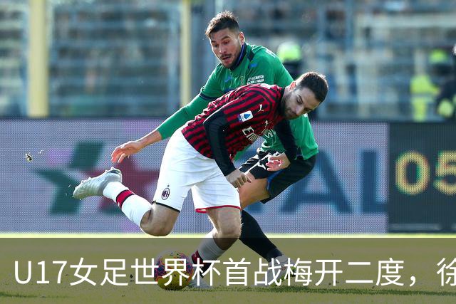 U17女足世界杯首战梅开二度，徐晓棠：荣幸，要赢下更多比赛