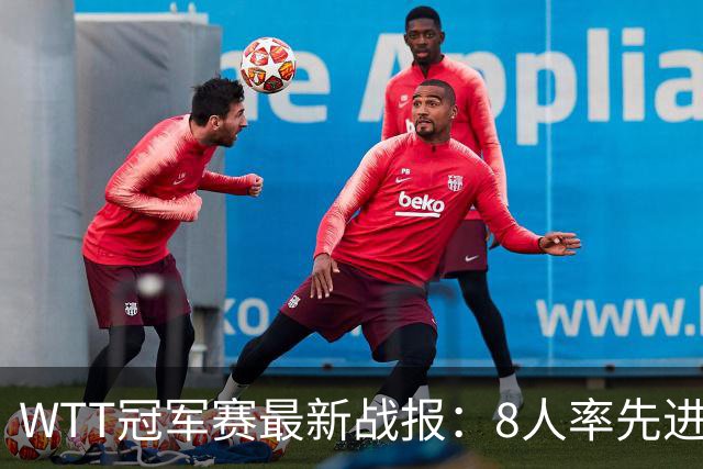 WTT冠军赛最新战报：8人率先进16强！国乒2人日本1人，韩国2胜2负