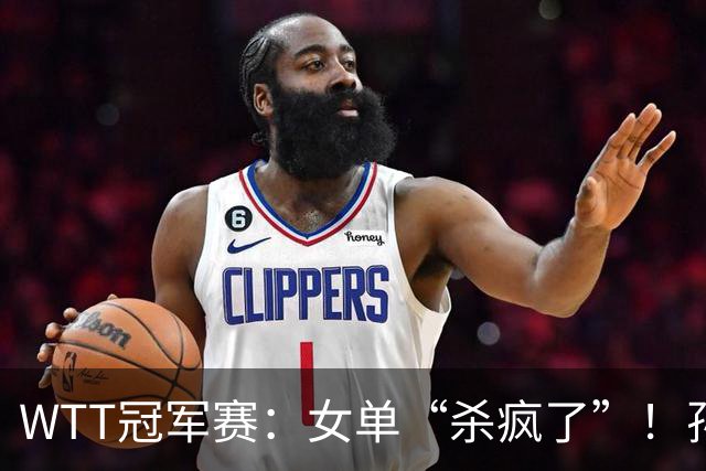 WTT冠军赛：女单“杀疯了”！孙颖莎上上签，蒯曼或“复仇”张本