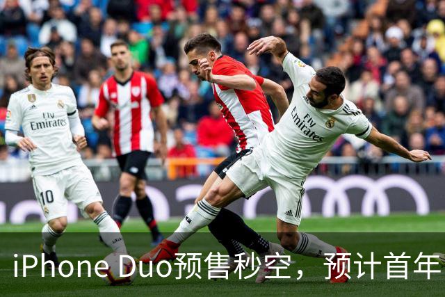 iPhone Duo预售秒空，预计首年出货600万台占折叠屏市场三分之一
